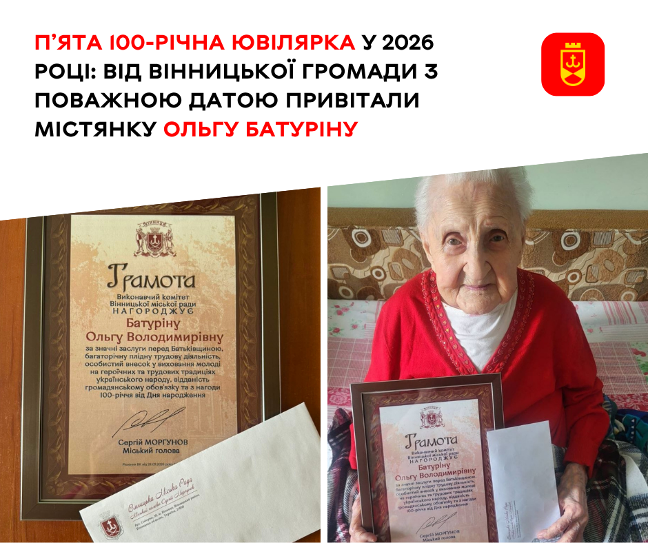 П’ята 100-річна ювілярка у 2026 році: від Вінницької громади з поважною датою привітали містянку Ольгу Батуріну 